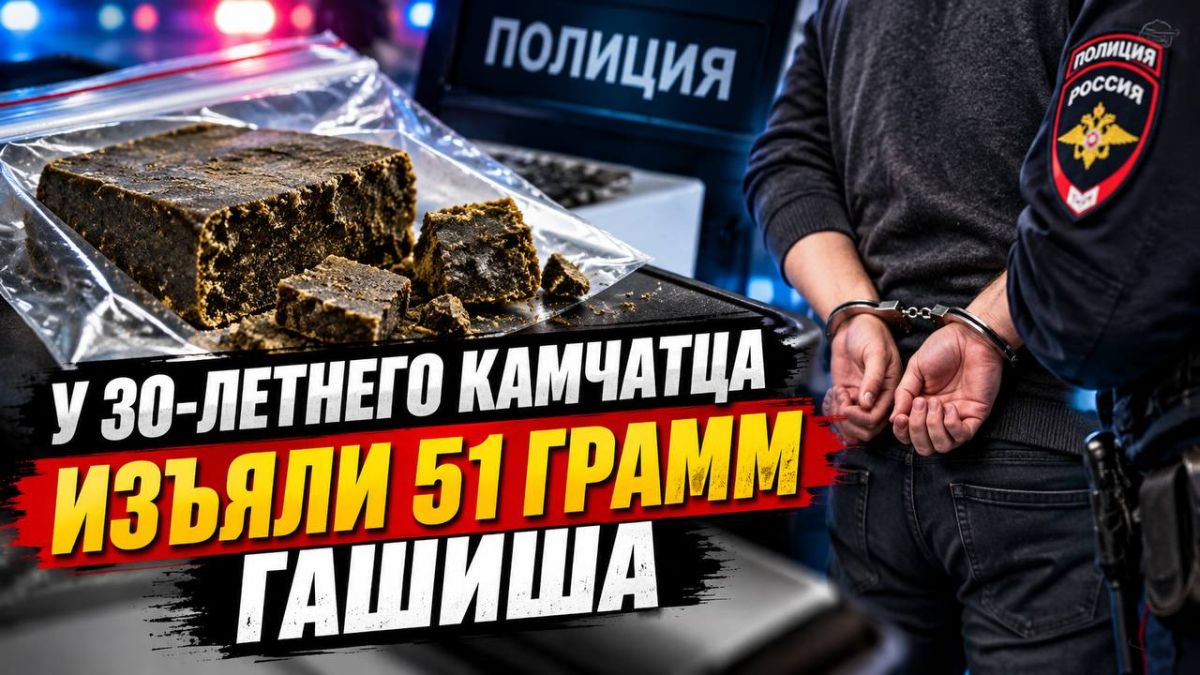 У 30-летнего камчатца изъяли 51 грамм гашиша