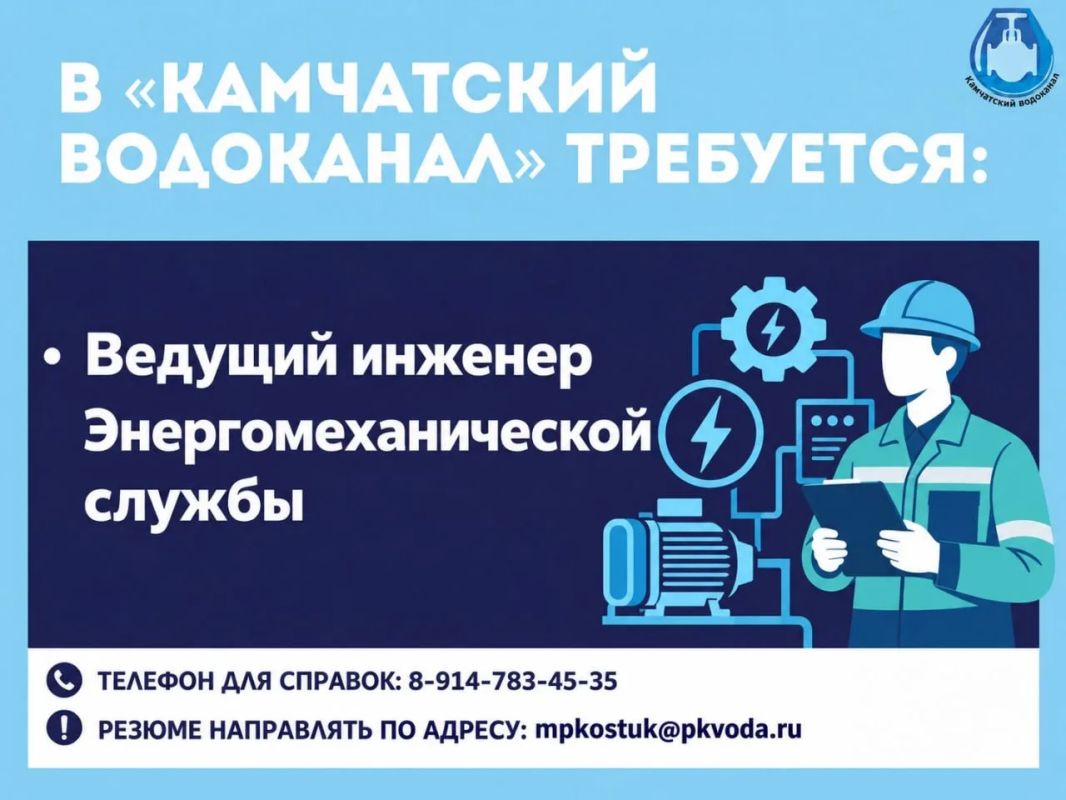 В «Камчатский водоканал» требуется: