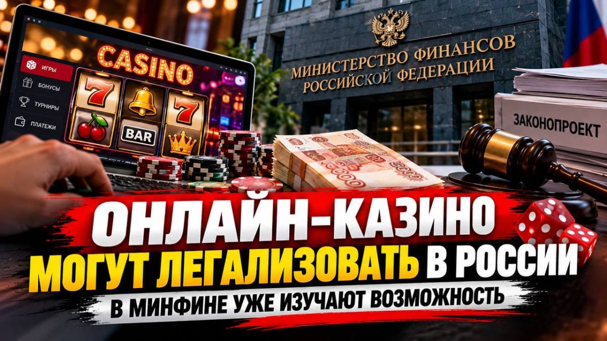 ОНЛАЙН-КАЗИНО МОГУТ ЛЕГАЛИЗОВАТЬ В РОССИИ