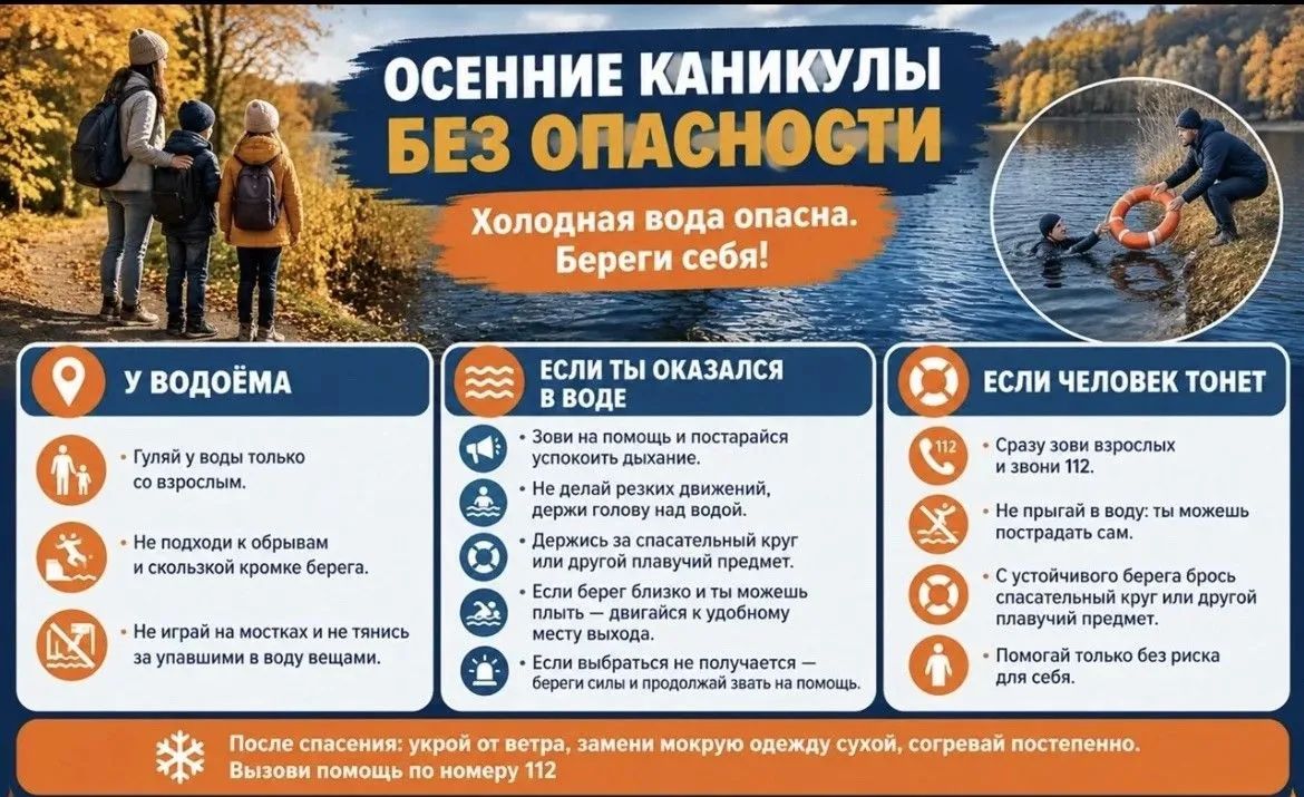 Осенние каникулы: отдых без опасных игр у воды!