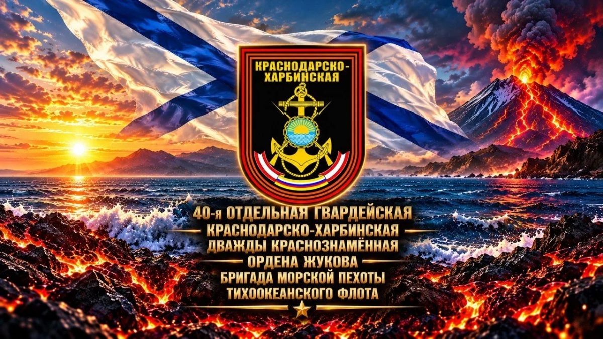 Легендарные морпехи 40-й бригады ТОФ теперь здесь!