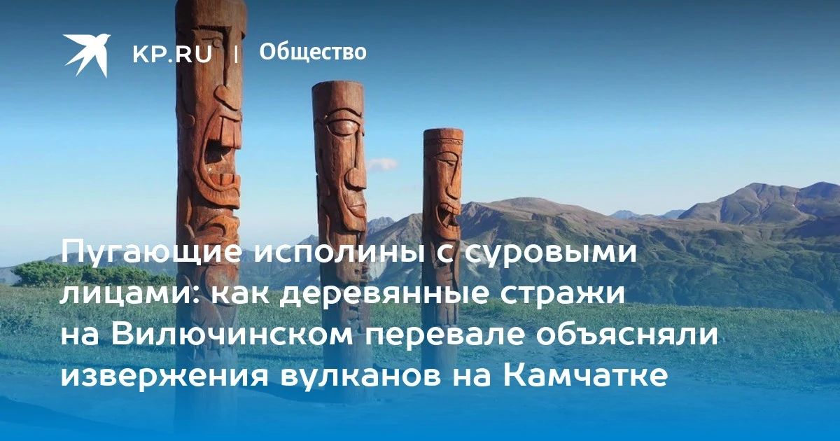 Деревянные Гамулы: предвестники вулканов на Камчатке