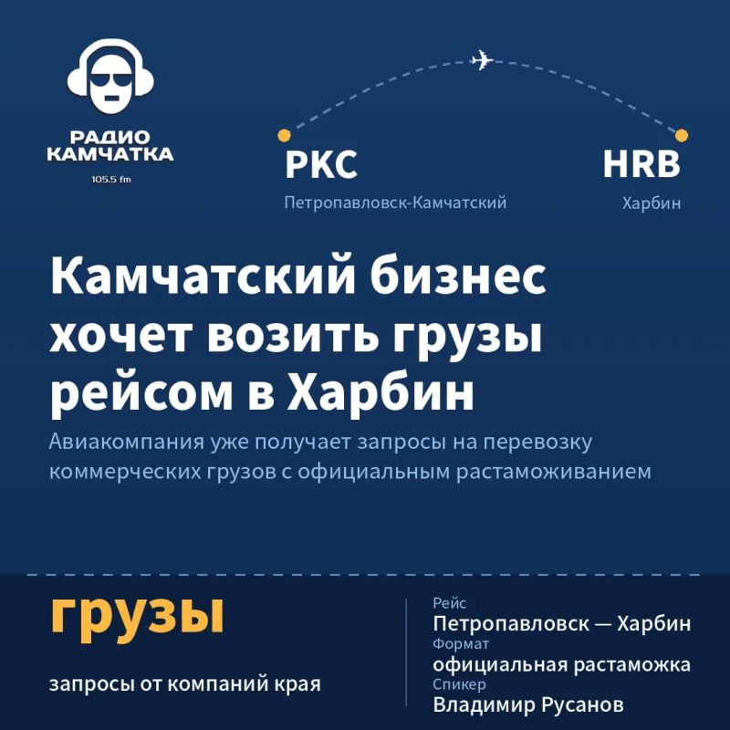 Камчатский бизнес хочет возить грузы рейсом в Харбин