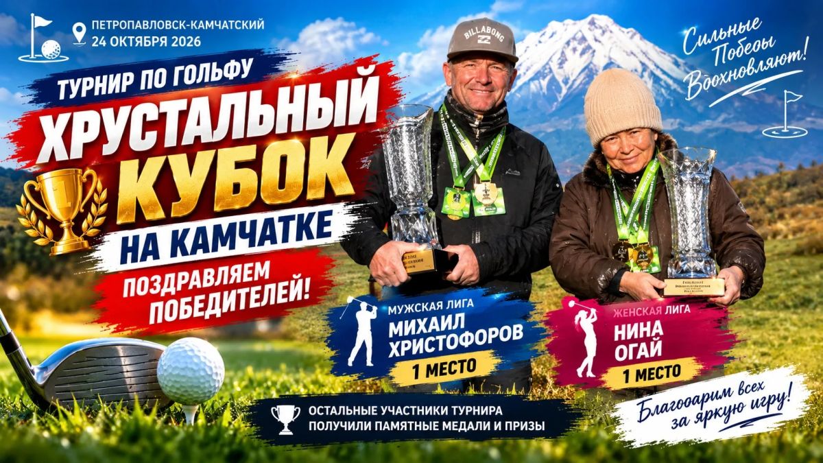 ХРУСТАЛЬНЫЙ КУБОК НА КАМЧАТКЕ: ПОЗДРАВЛЯЕМ ПОБЕДИТЕЛЕЙ!