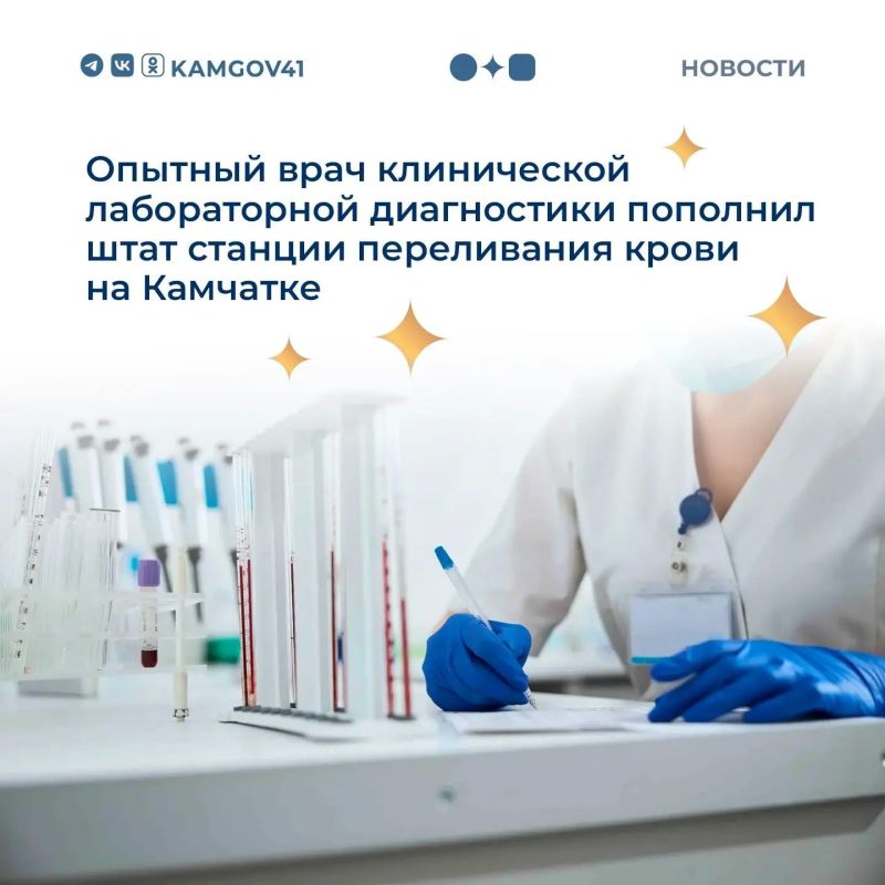 Опытный врач из Кемеровской области приступила к работе в должности заведующей отделом лабораторной диагностики и контроля безопасности донорской крови и ее компонентов на Камчатке