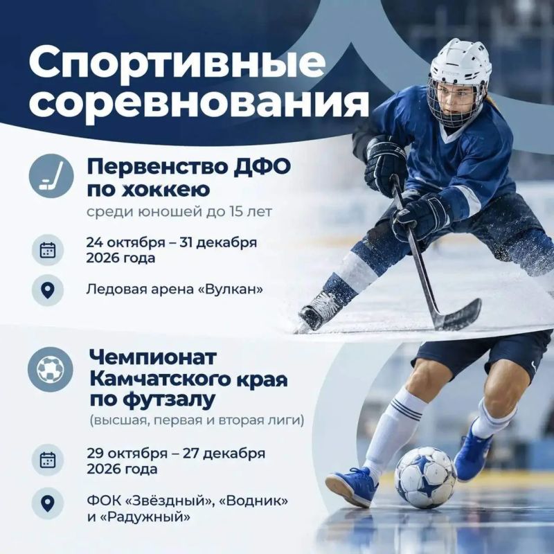 Камчатка спортивная. С 24 октября по 1 ноября пройдут соревнования по хоккею, футзалу, настольному теннису и другие спортивные мероприятия Камчатка спортивная. С 24 октября по 1 ноября пройдут соревнования по хоккею, футзалу, настольному теннису и другие спортивные мероприятия