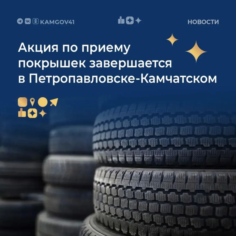 Акция по приему отработанных шин в Петропавловске-Камчатском подходит к финалу