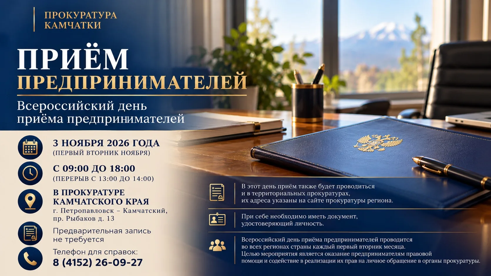 3 ноября 2026 года – Всероссийский день приема предпринимателей