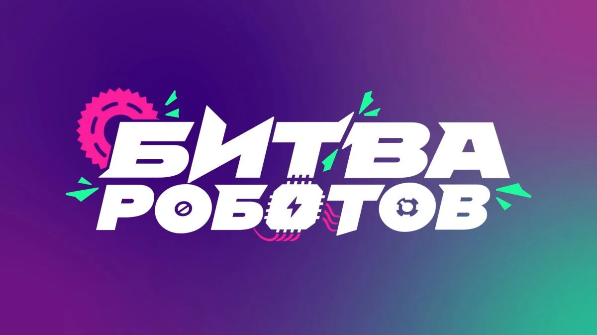 «Битва роботов»: финал уже в эти выходные!