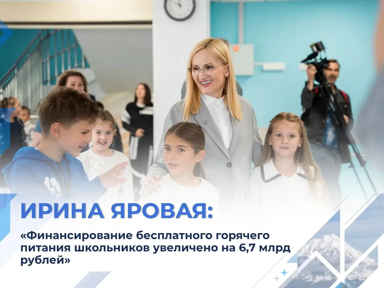 Ирина Яровая: Финансирование бесплатного горячего питания школьников увеличено на 6,7 млрд рублей