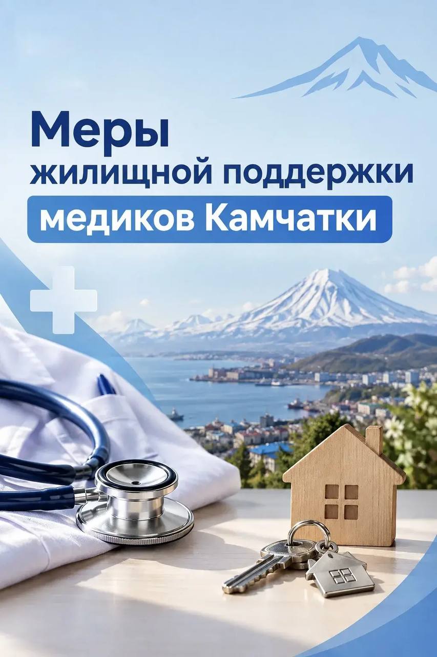 Владимир Солодов: Последовательно расширяем меры жилищной поддержки медиков Камчатки