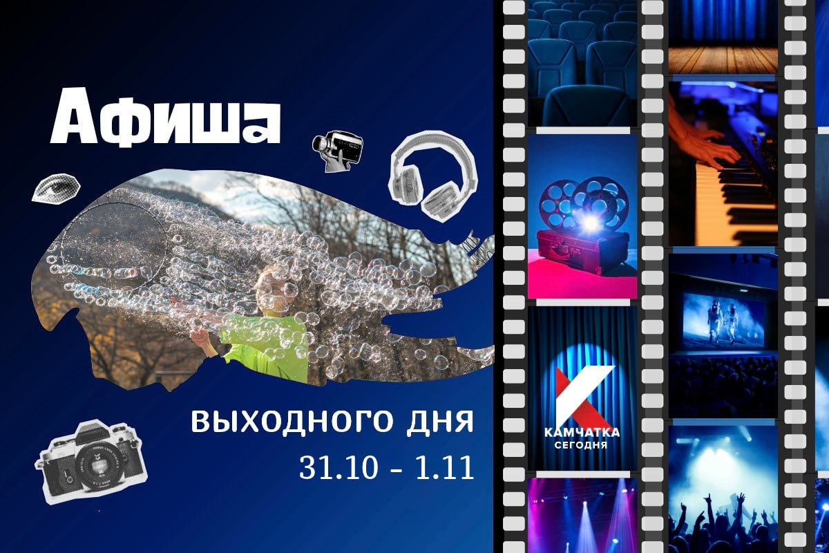 Куда сходить 31 октября и 1 ноября: афиша выходных на Камчатке
