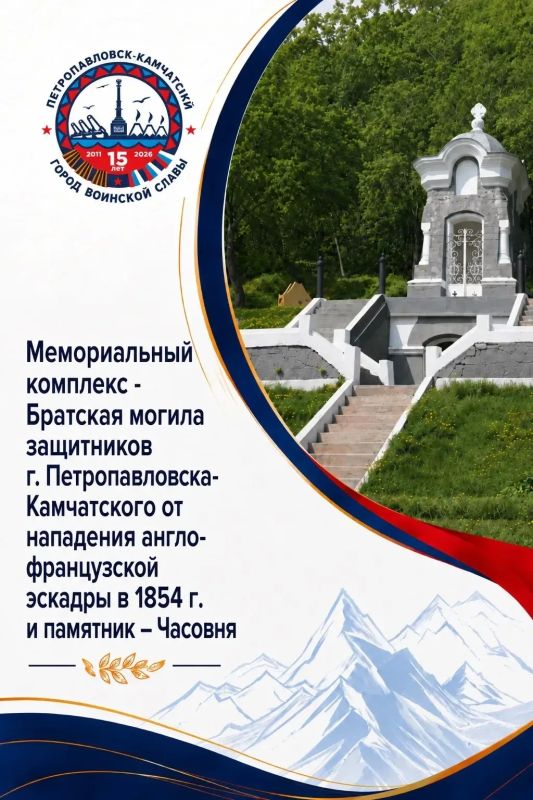 Продолжаем нашу рубрику, посвященную 15-летию со дня присвоения Петропавловску-Камчатскому звания «Город воинской славы» Продолжаем нашу рубрику, посвященную 15-летию со дня присвоения Петропавловску-Камчатскому звания «Город воинской славы»