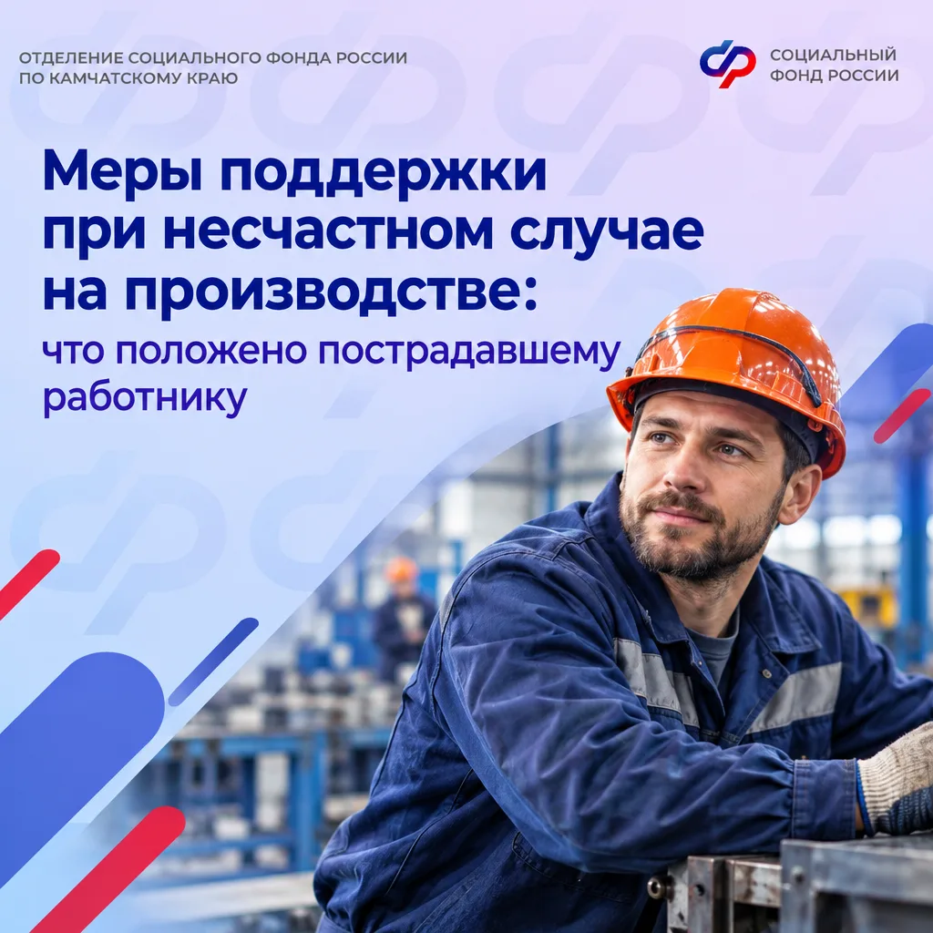 Если работник получил травму на производстве или у него выявили профессиональное заболевание, он может рассчитывать на страховую поддержку Отделения СФР по Камчатскому краю