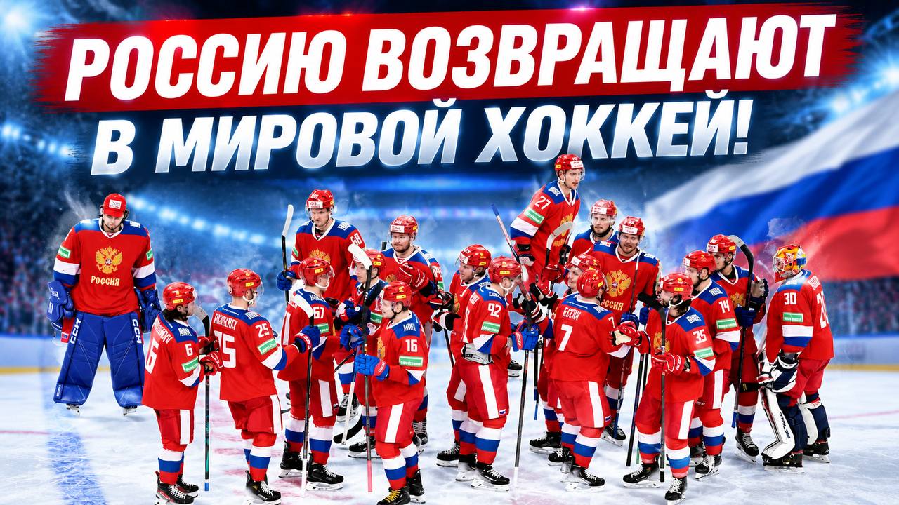 РОССИЮ ВОЗВРАЩАЮТ В МИРОВОЙ ХОККЕЙ!